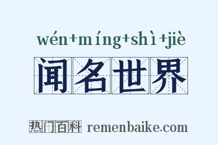 闻名世界是什么意思的图片